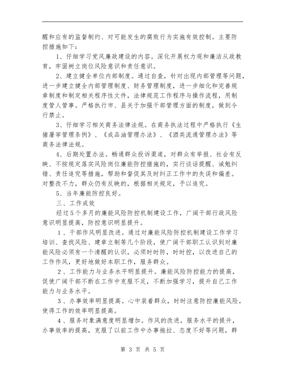 执法队廉能风险防控机制建设工作总结【新版】_第3页