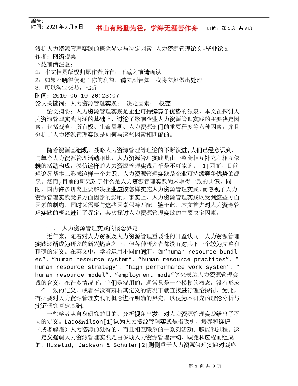 【精品文档-管理学】浅析人力资源管理实践的概念界定与决定因素_第1页