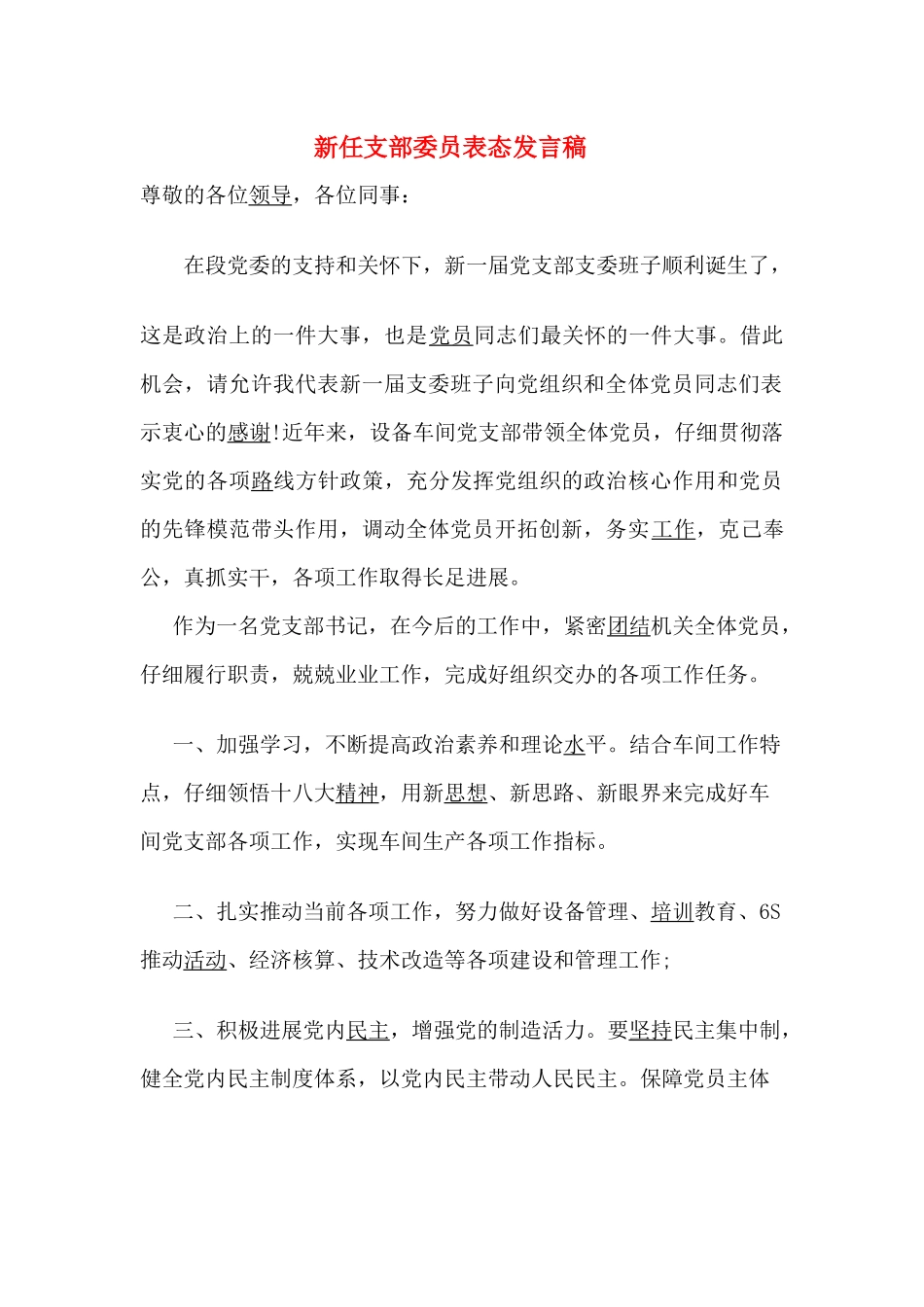 新任支部委员表态发言稿_第1页