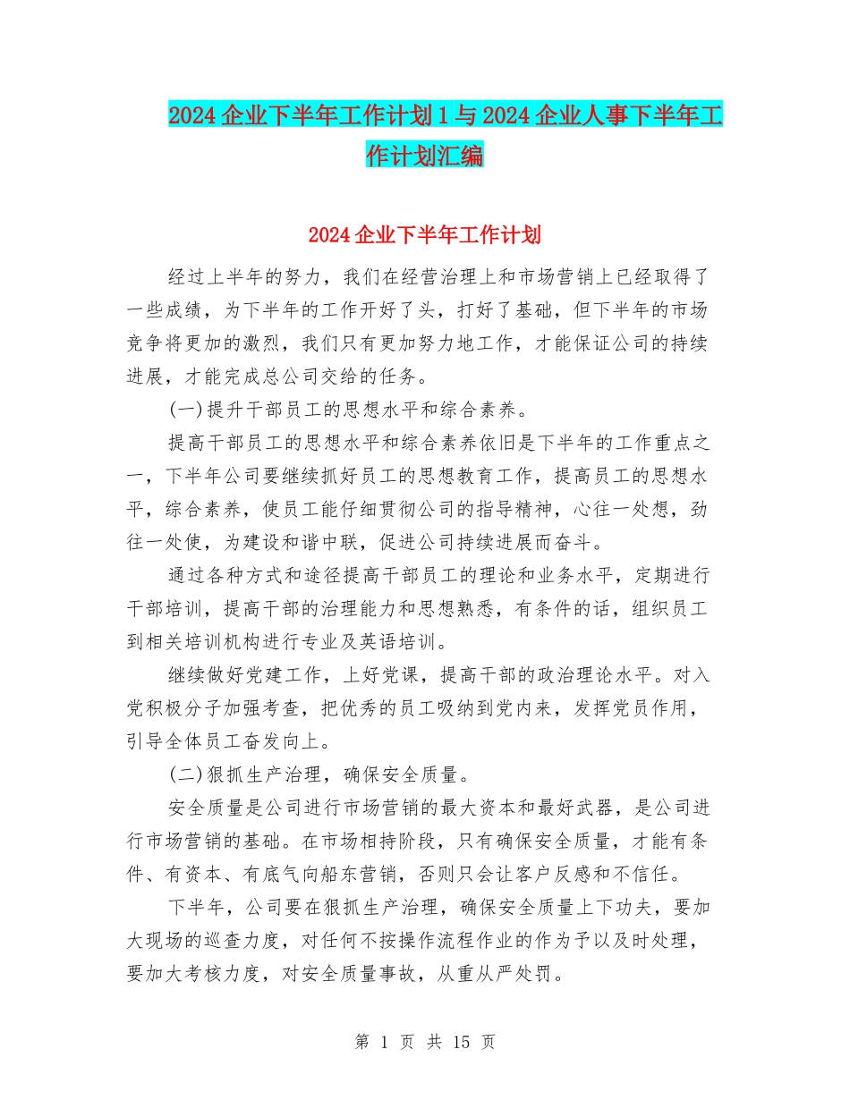 2024企业下半年工作计划1与2024企业人事下半年工作计划汇编_第1页