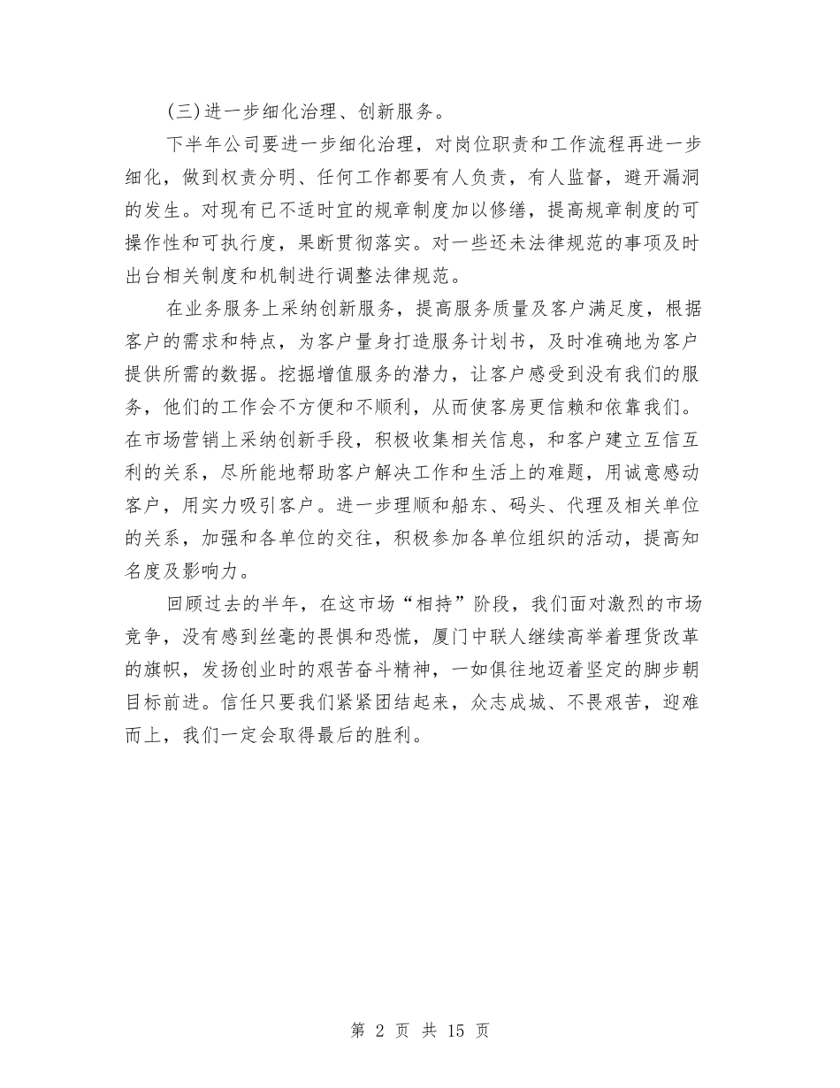 2024企业下半年工作计划1与2024企业人事下半年工作计划汇编_第2页