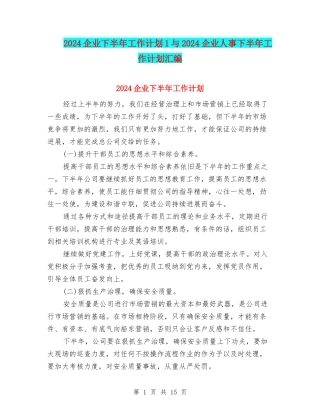 2024企业下半年工作计划1与2024企业人事下半年工作计划汇编