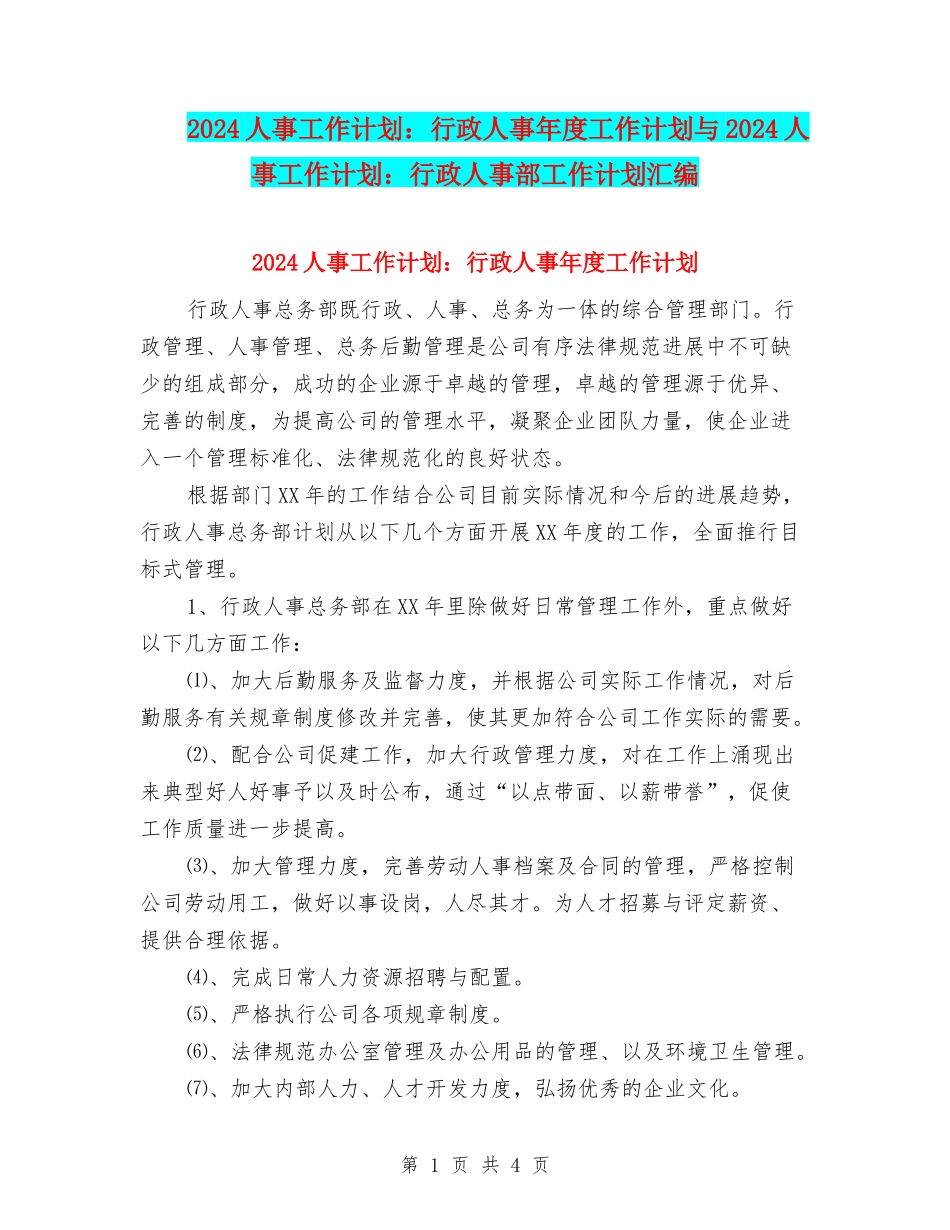 2024人事工作计划：行政人事年度工作计划与2024人事工作计划：行政人事部工作计划汇编_第1页