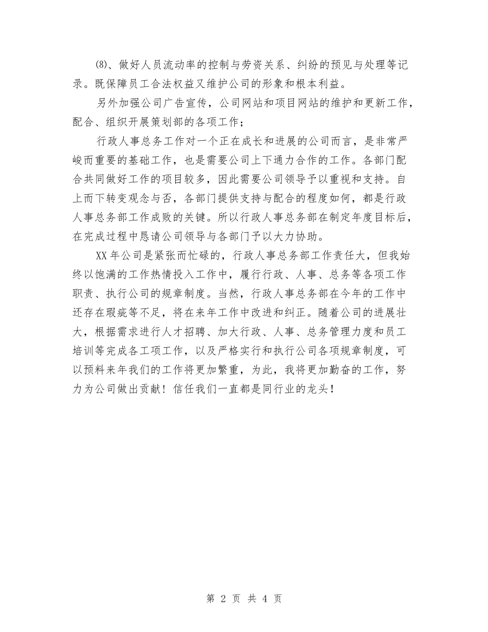 2024人事工作计划：行政人事年度工作计划与2024人事工作计划：行政人事部工作计划汇编_第2页