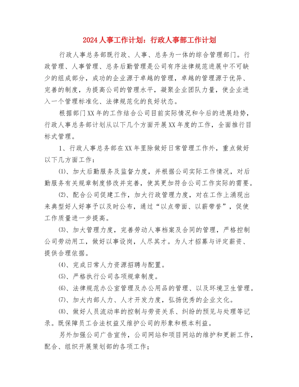 2024人事工作计划：行政人事年度工作计划与2024人事工作计划：行政人事部工作计划汇编_第3页