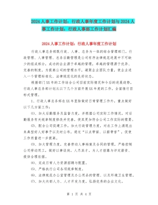 2024人事工作计划：行政人事年度工作计划与2024人事工作计划：行政人事部工作计划汇编