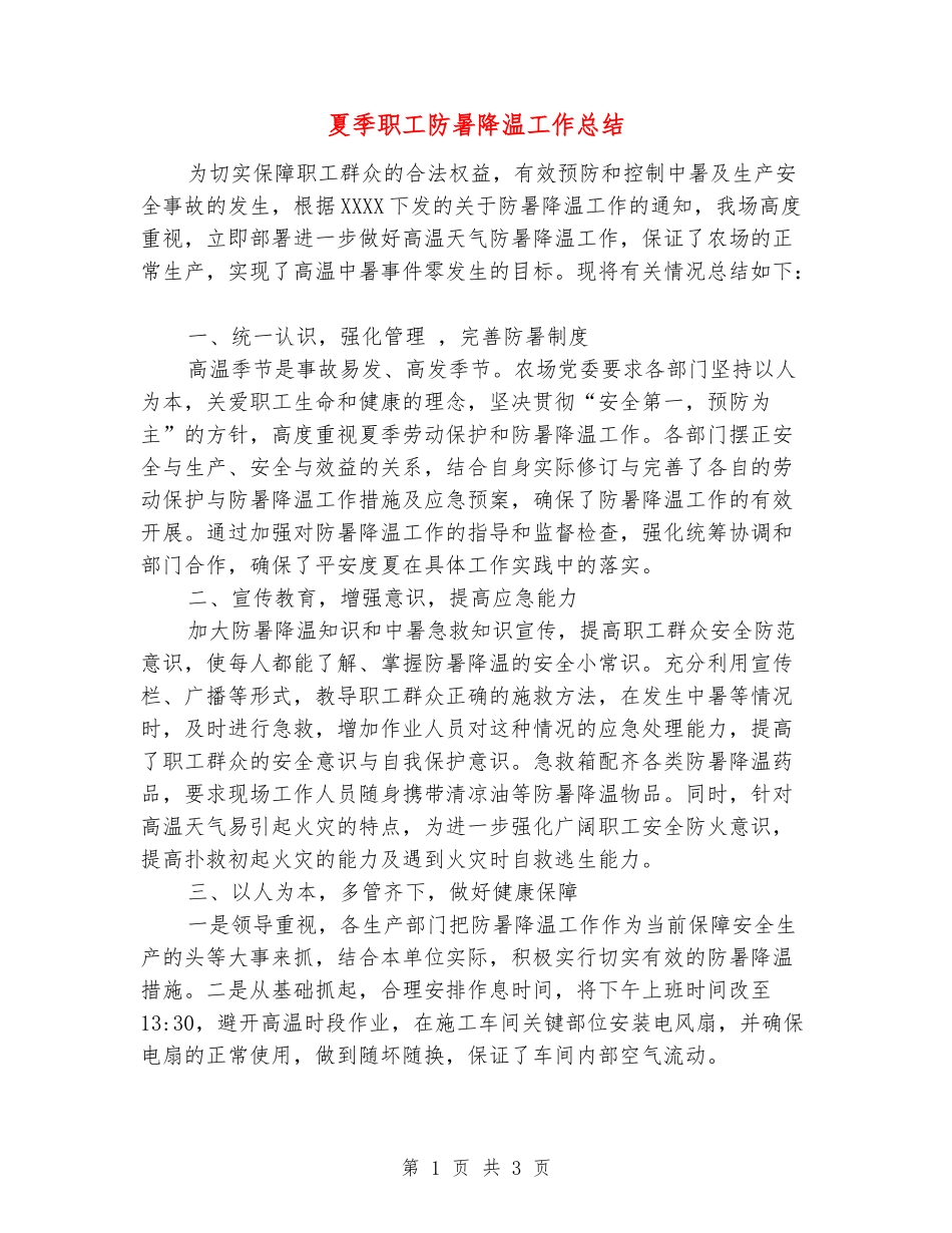 夏季职工防暑降温工作总结_第1页