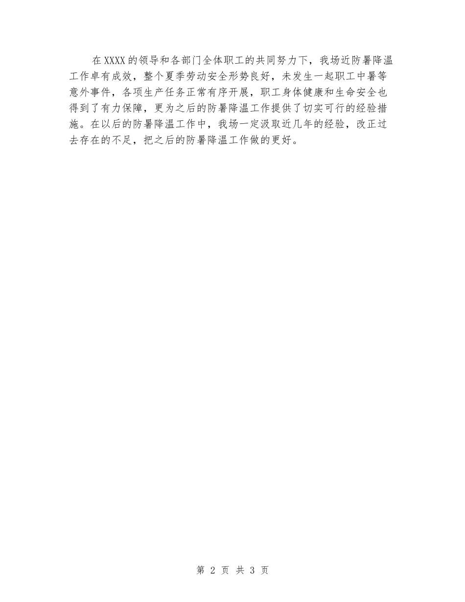 夏季职工防暑降温工作总结_第2页