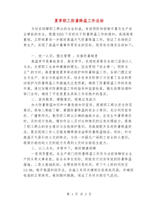 夏季职工防暑降温工作总结