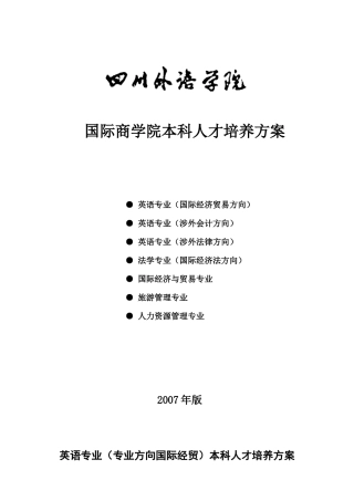 国际商学院本科人才培养方案