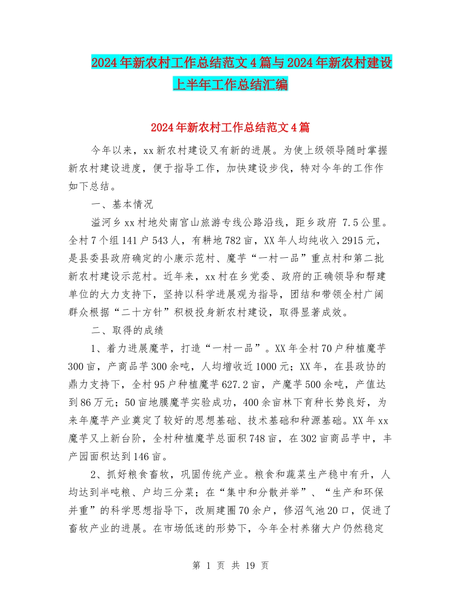 2024年新农村工作总结范文4篇与2024年新农村建设上半年工作总结汇编_第1页