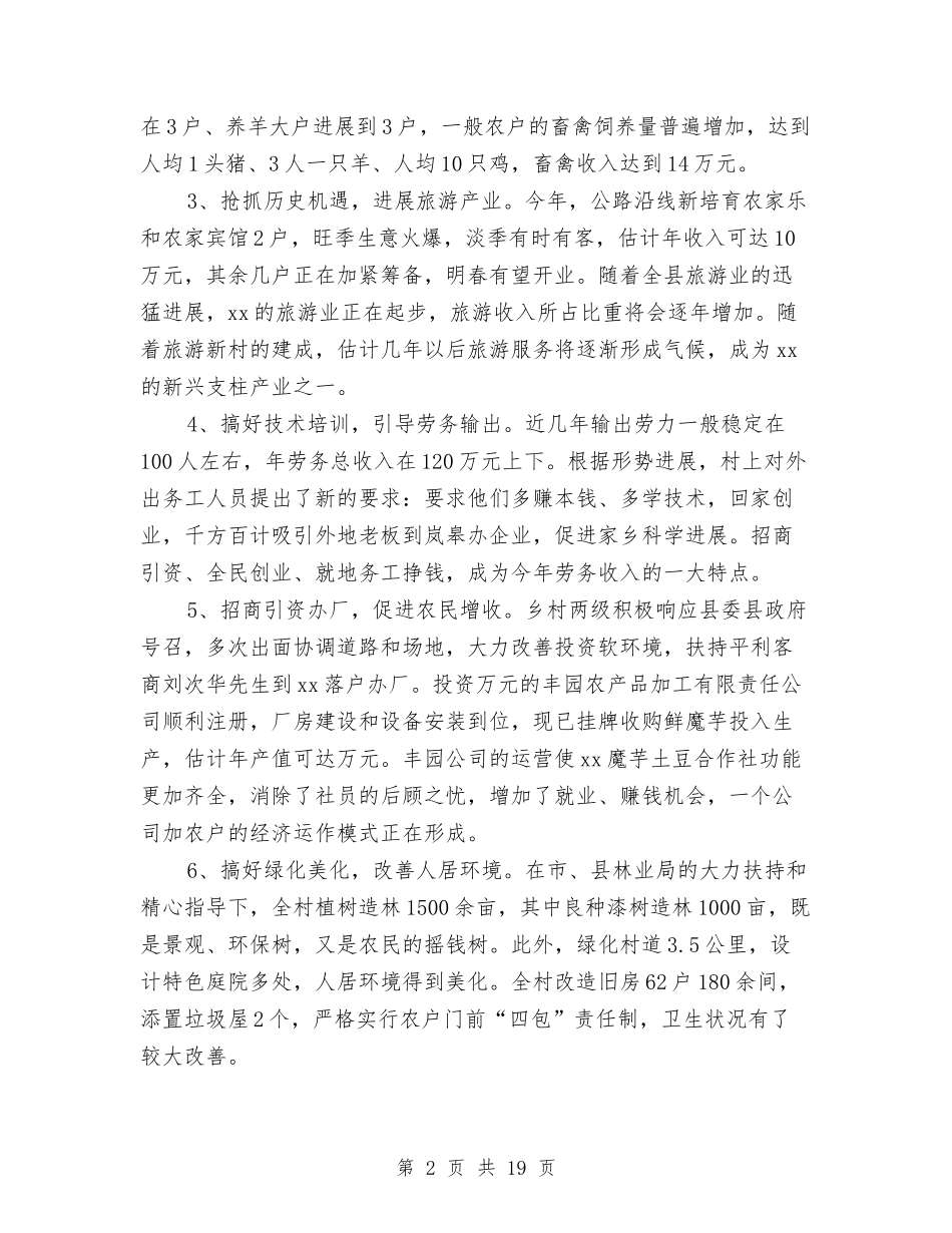 2024年新农村工作总结范文4篇与2024年新农村建设上半年工作总结汇编_第2页