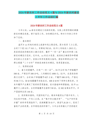 2024年新农村工作总结范文4篇与2024年新农村建设上半年工作总结汇编