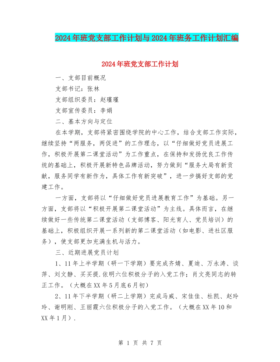2024年班党支部工作计划与2024年班务工作计划汇编.doc_第1页