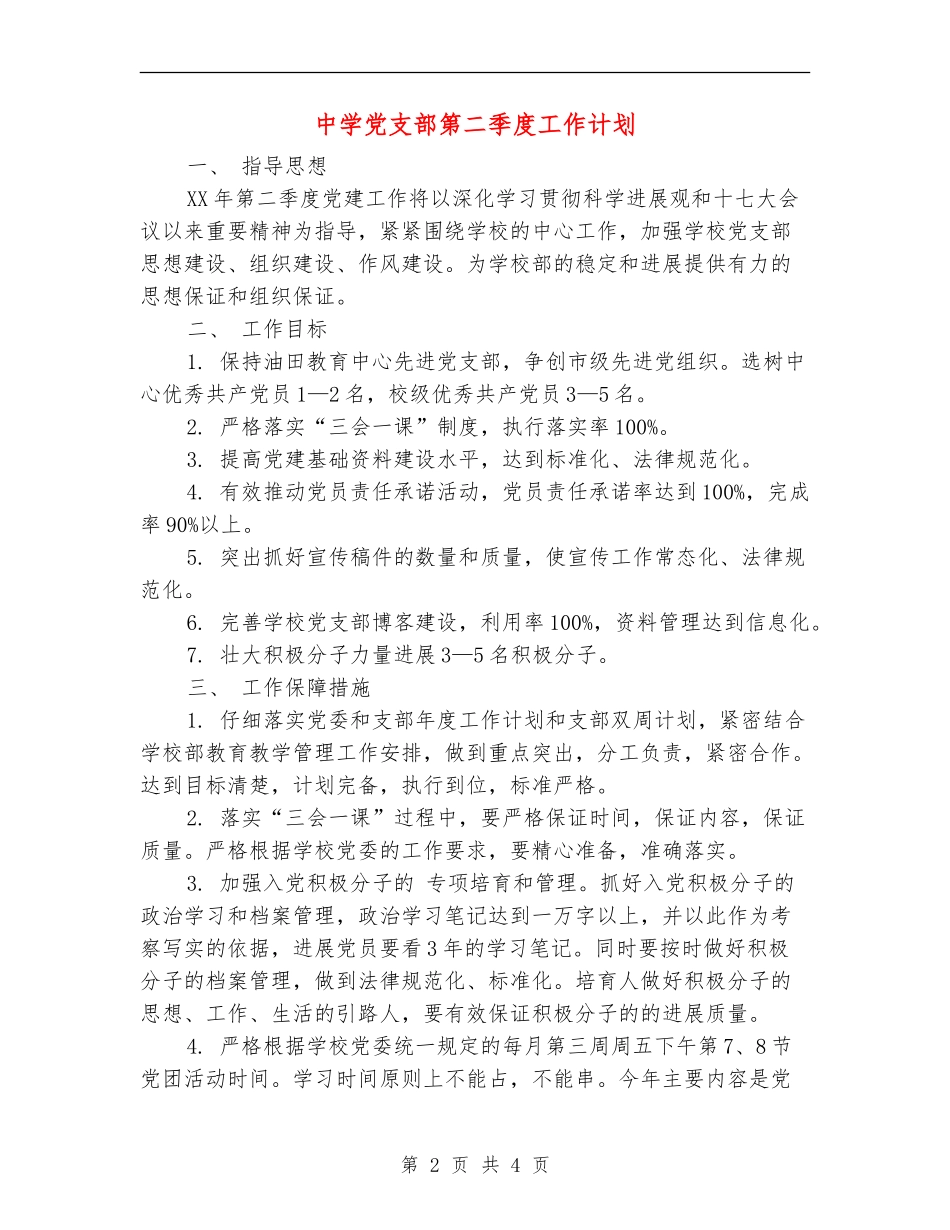 中学党支部第二季度工作计划_第2页
