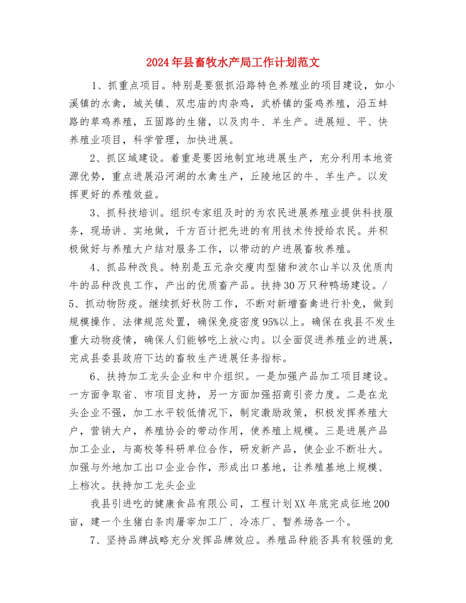 2024年县环境保护局工作计划范文与2024年县畜牧水产局工作计划范文汇编_第3页