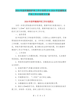 2024年县环境保护局工作计划范文与2024年县畜牧水产局工作计划范文汇编