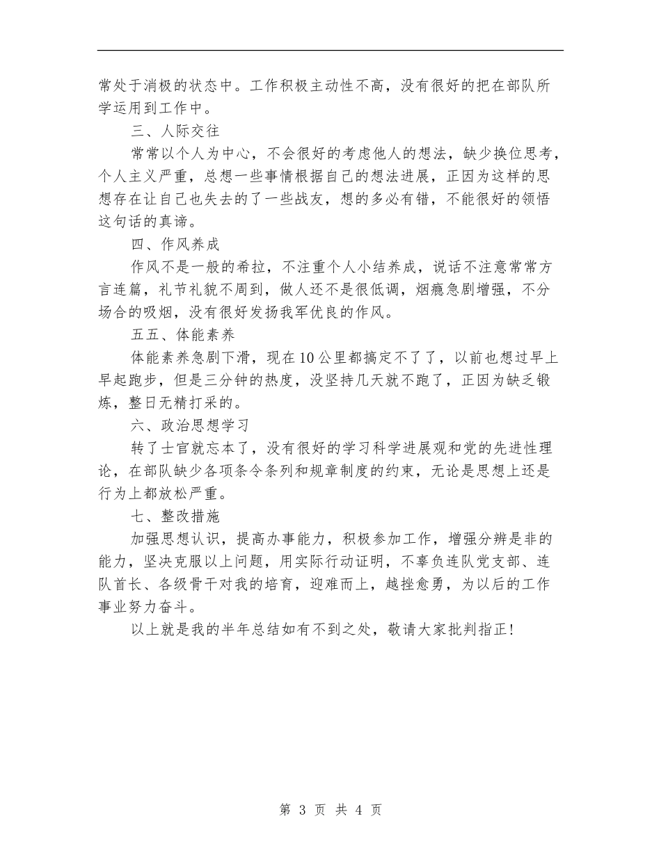 2024部队士官半年工作总结_第3页