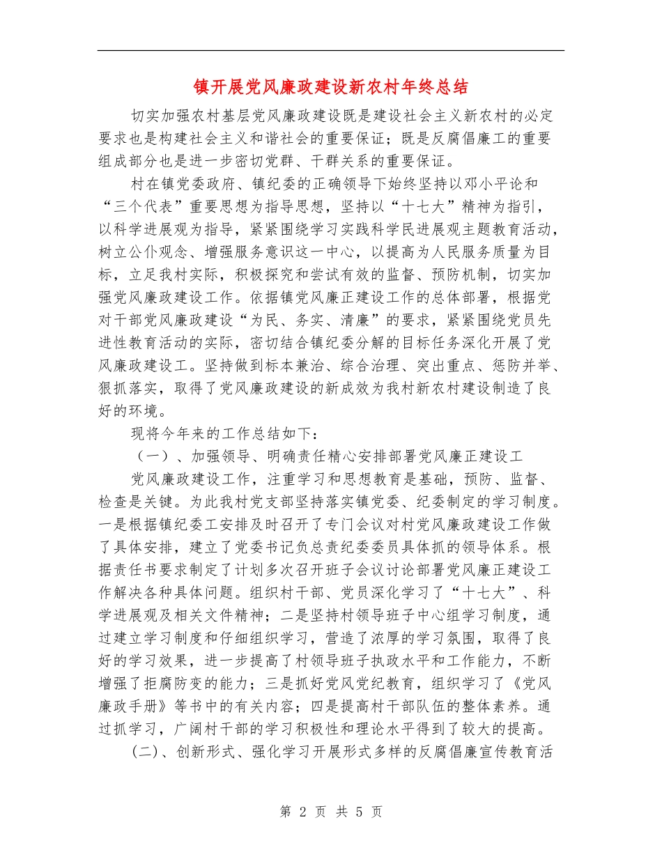 镇开展党风廉政建设新农村年终总结_第2页