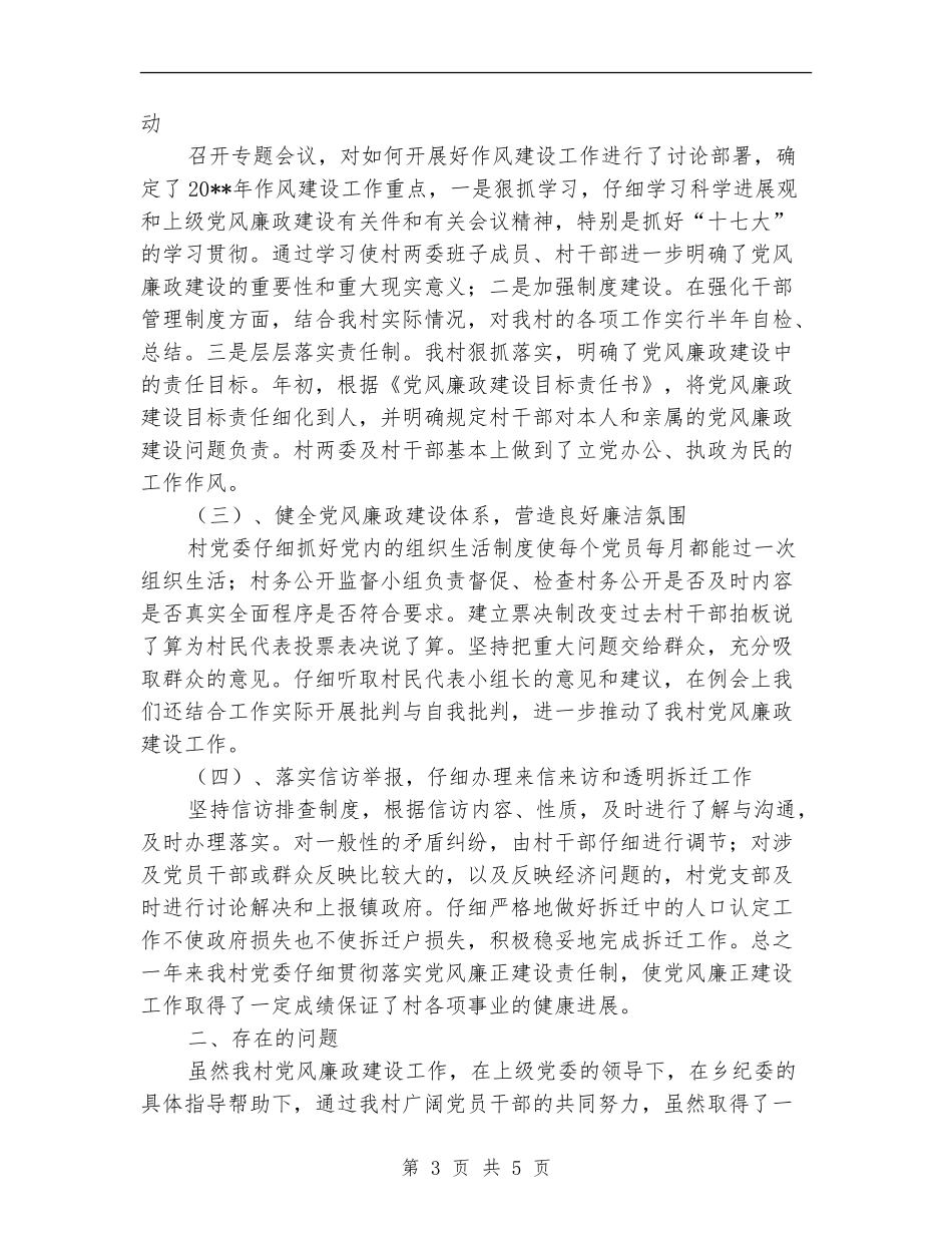 镇开展党风廉政建设新农村年终总结_第3页