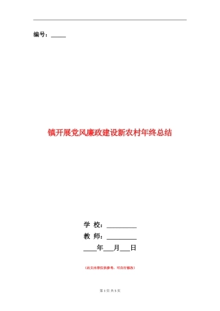 镇开展党风廉政建设新农村年终总结