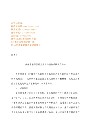 基层医疗卫生机构绩效考核试点办法