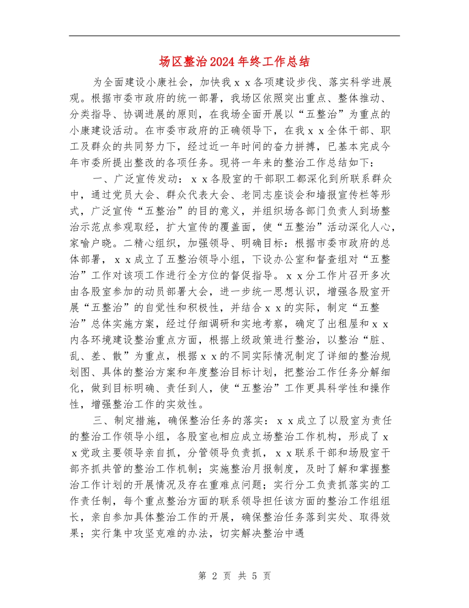 场区整治2024年终工作总结_第2页