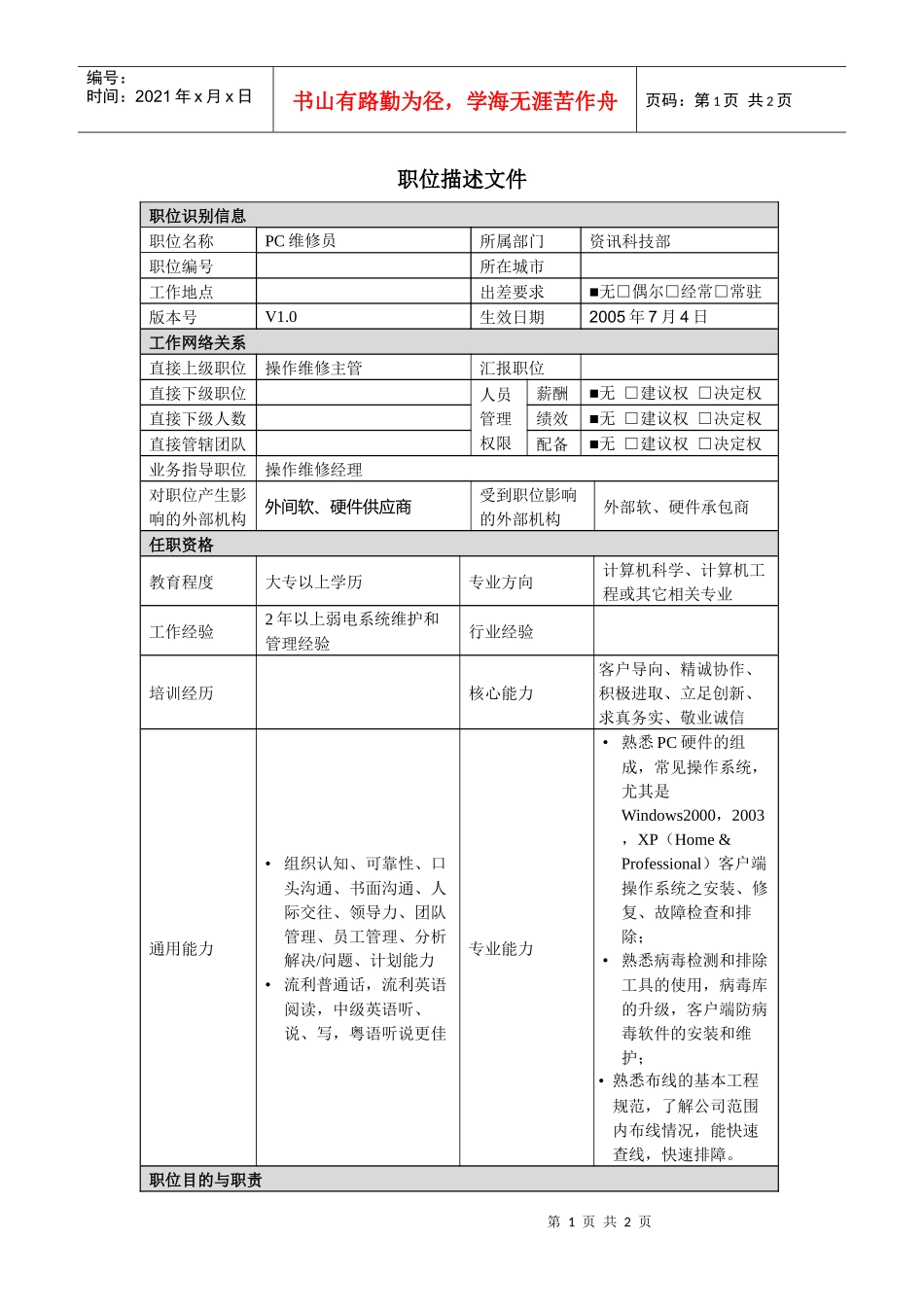 人力资源-2022pc维修员岗位说明书_第1页