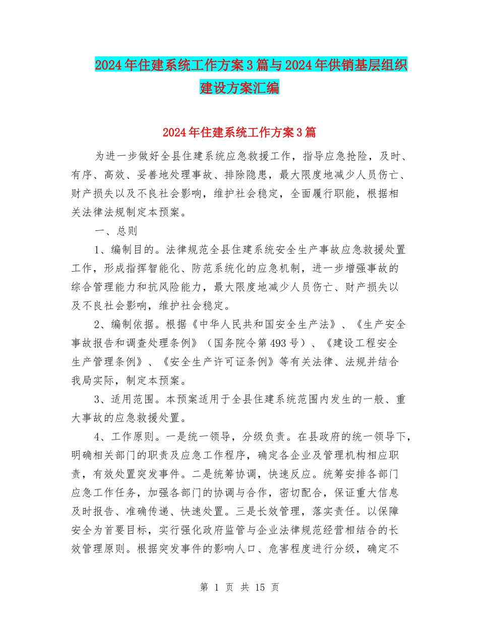 2024年住建系统工作方案3篇与2024年供销基层组织建设方案汇编_第1页