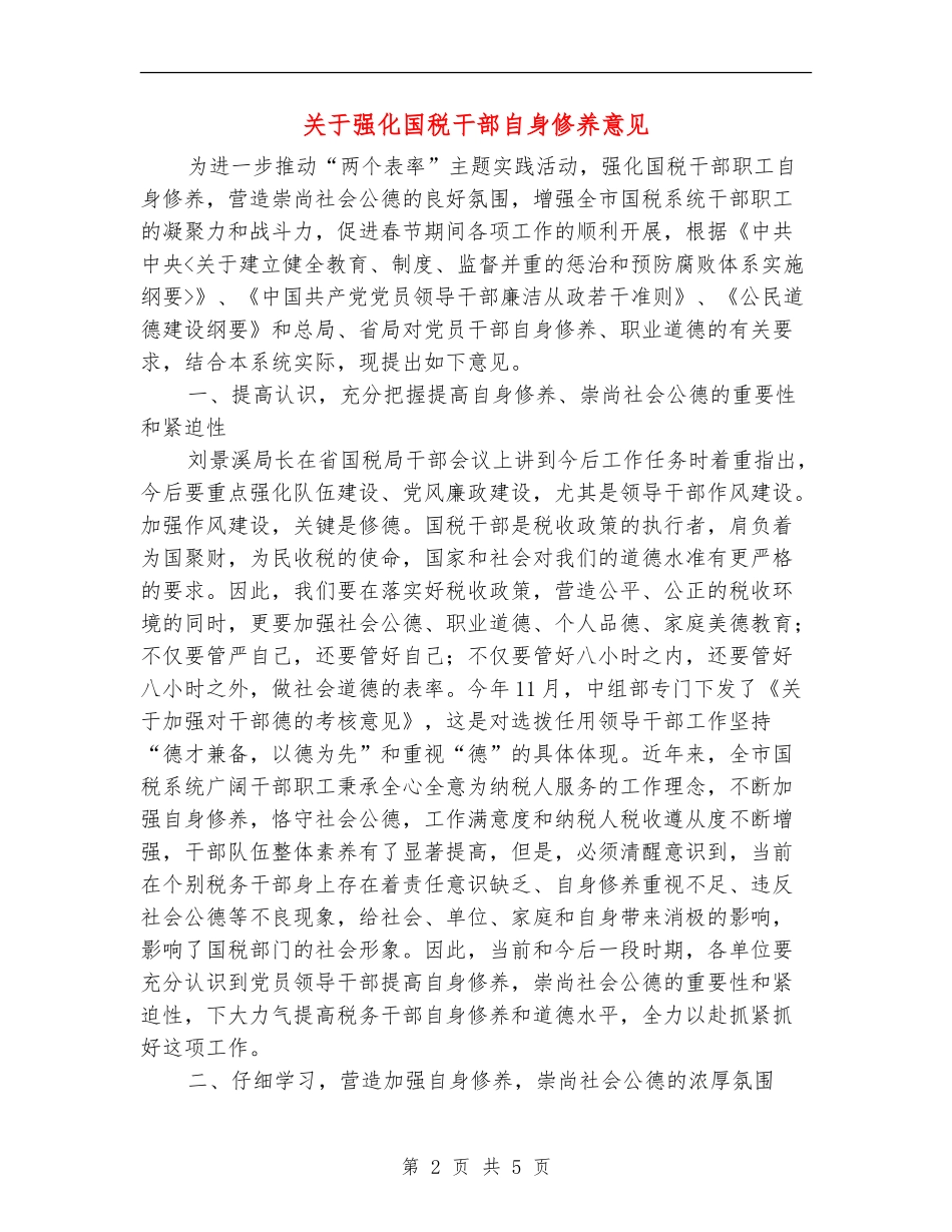 关于强化国税干部自身修养意见_第2页