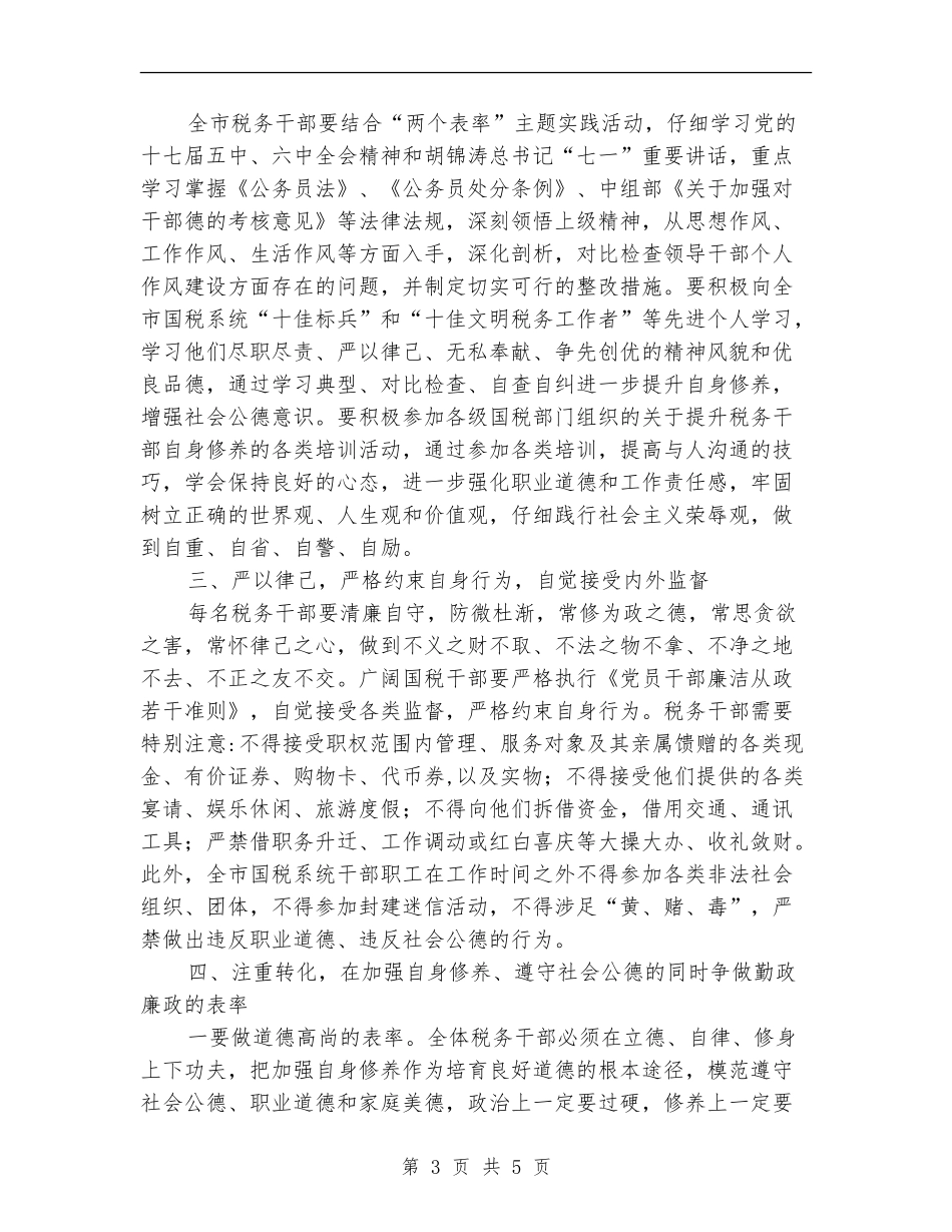 关于强化国税干部自身修养意见_第3页