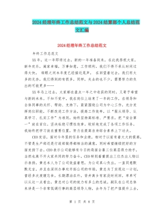 2024经理年终工作总结范文与2024结算部个人总结范文汇编