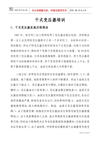 干式变压器培训范本