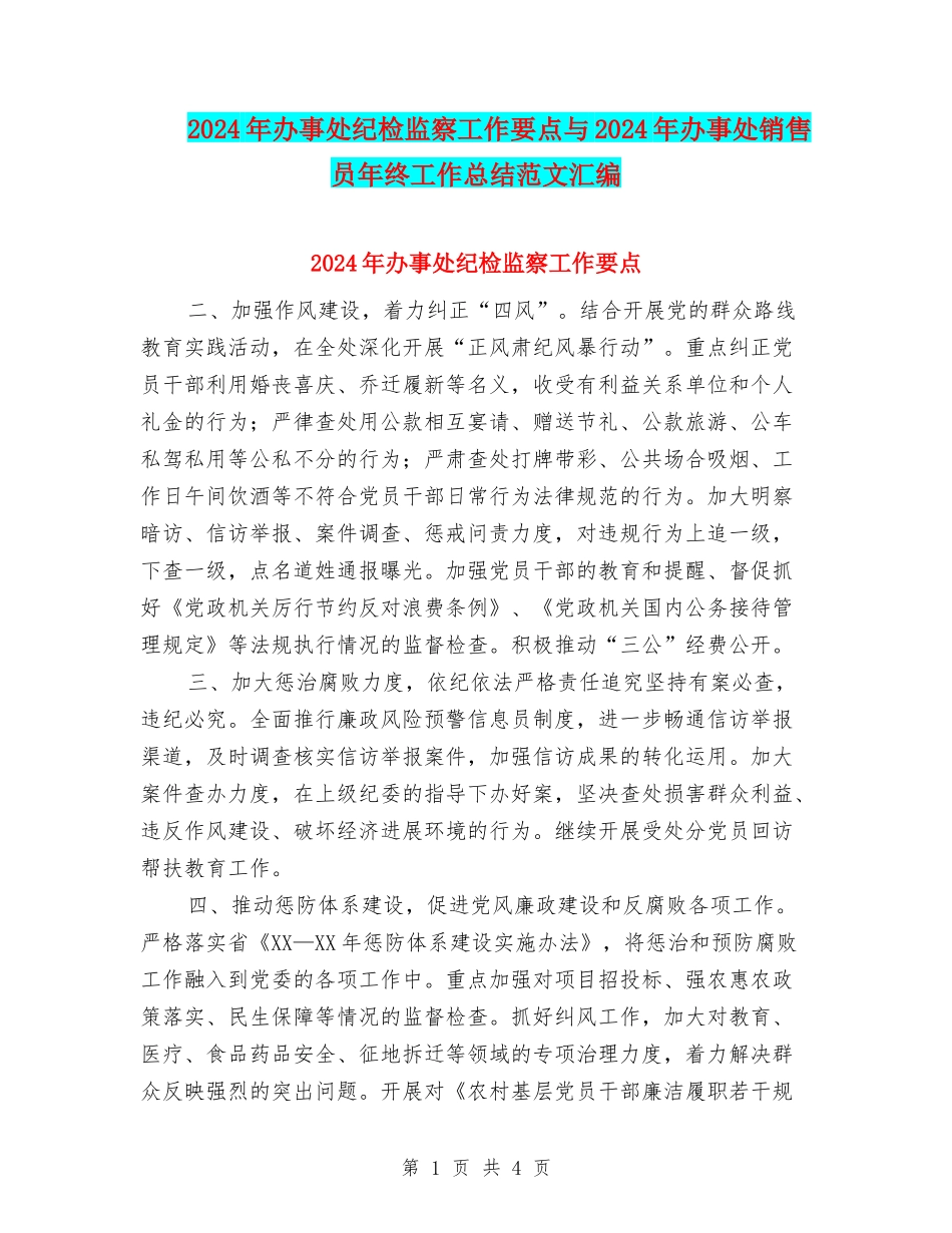 2024年办事处纪检监察工作要点与2024年办事处销售员年终工作总结范文汇编_第1页