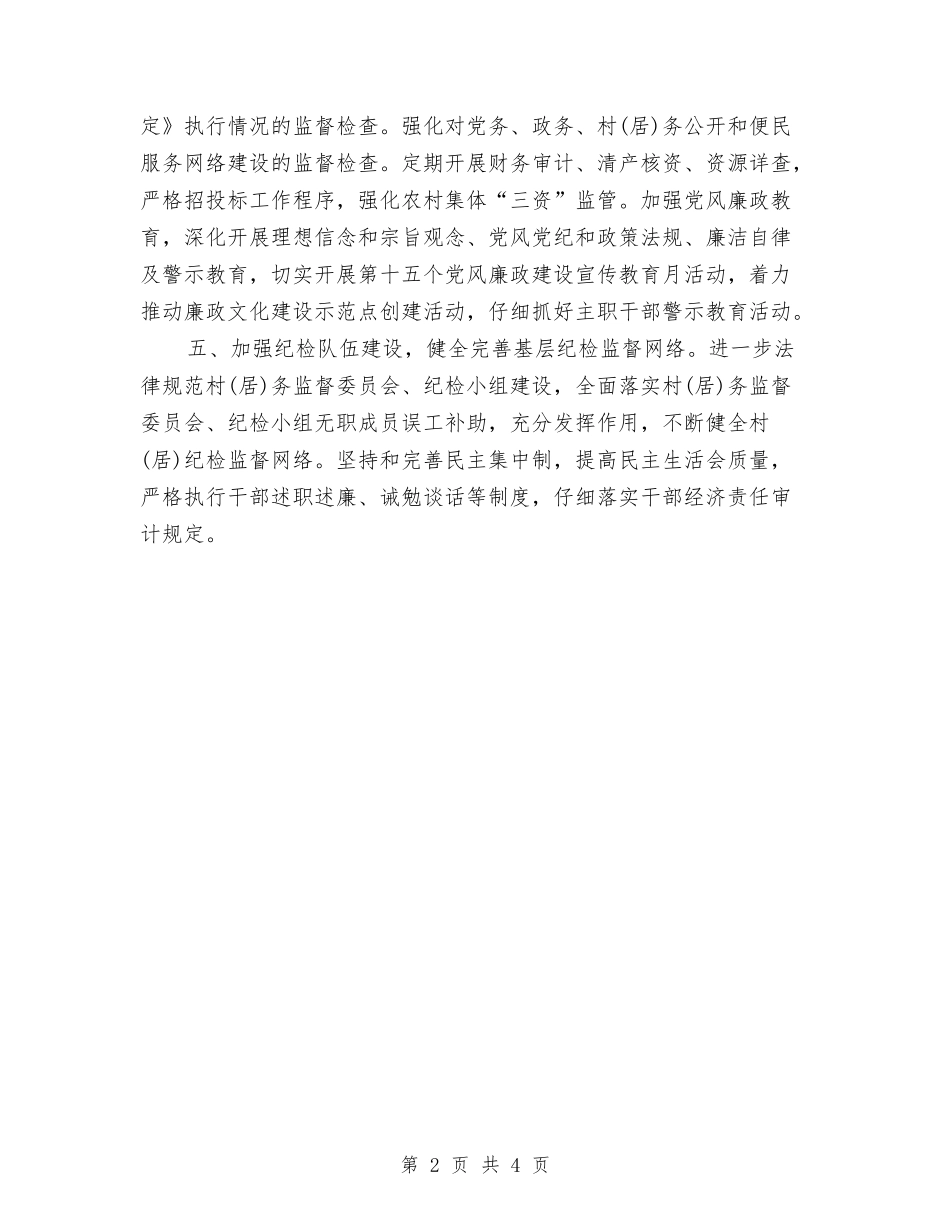 2024年办事处纪检监察工作要点与2024年办事处销售员年终工作总结范文汇编_第2页