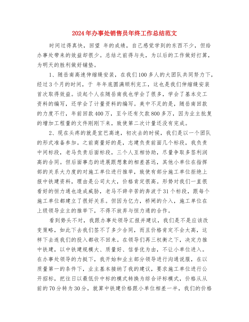 2024年办事处纪检监察工作要点与2024年办事处销售员年终工作总结范文汇编_第3页