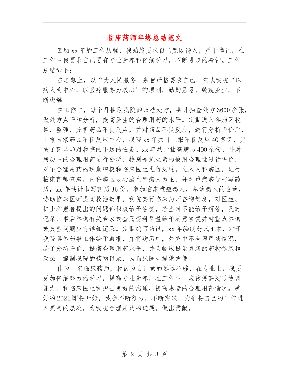 临床药师年终总结范文_第2页