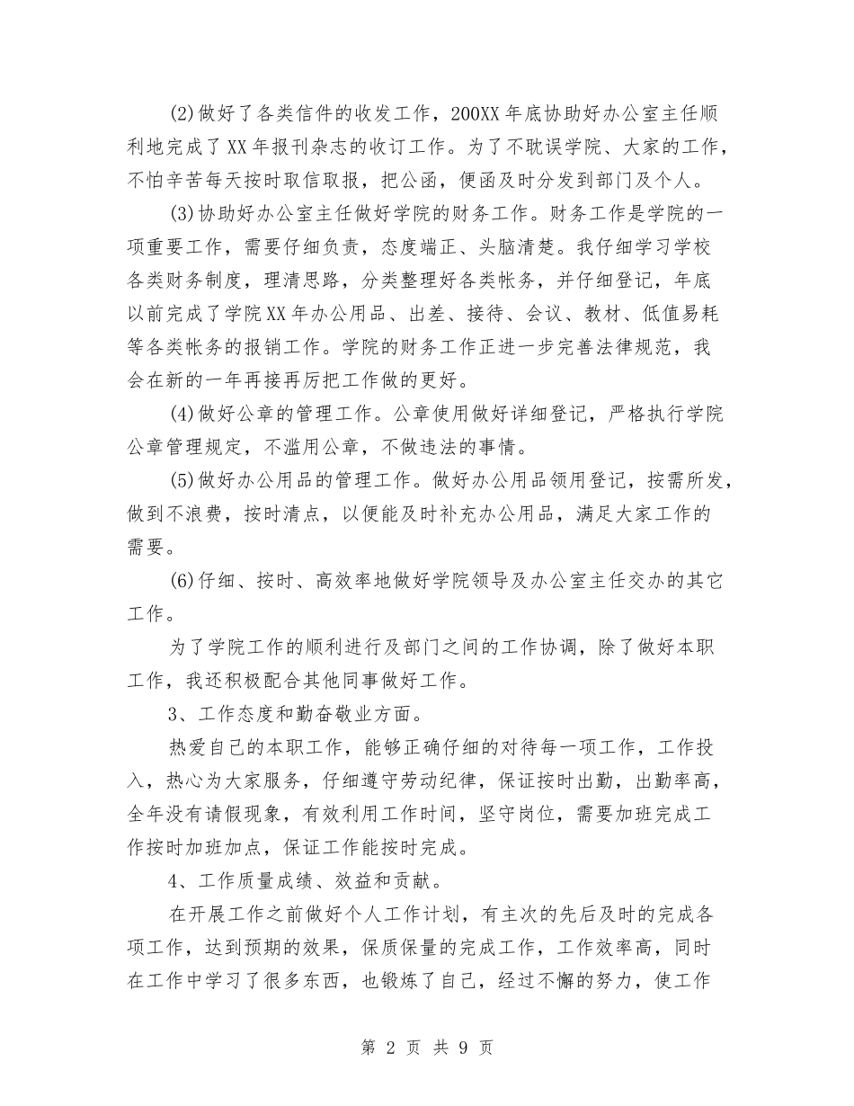 2024年行政秘书个人总结范文与2024年行政秘书试用期工作总结范文汇编_第2页