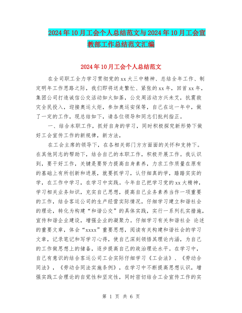 2024年10月工会个人总结范文与2024年10月工会宣教部工作总结范文汇编_第1页