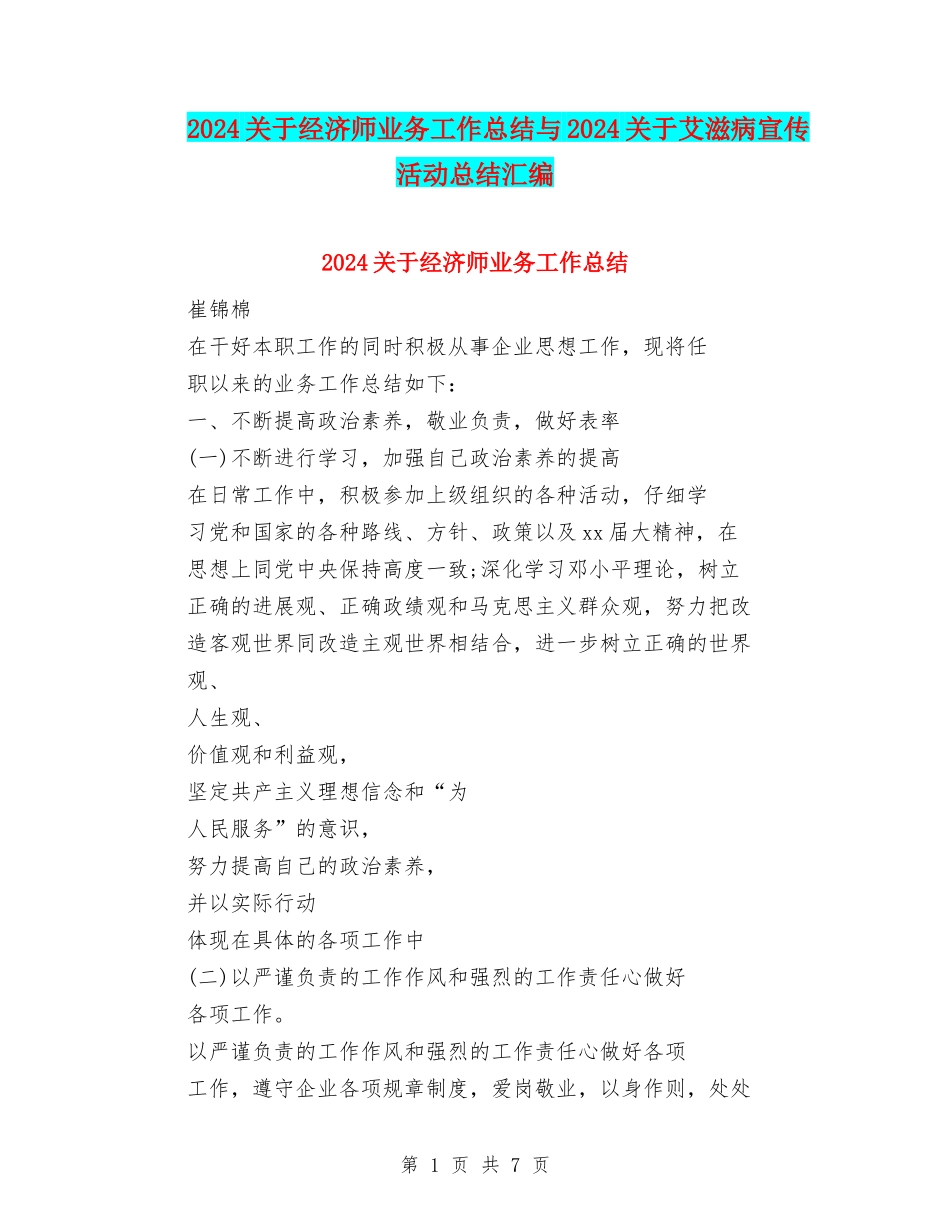 2024关于经济师业务工作总结与2024关于艾滋病宣传活动总结汇编_第1页