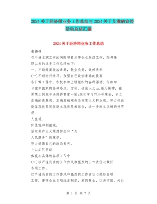 2024关于经济师业务工作总结与2024关于艾滋病宣传活动总结汇编