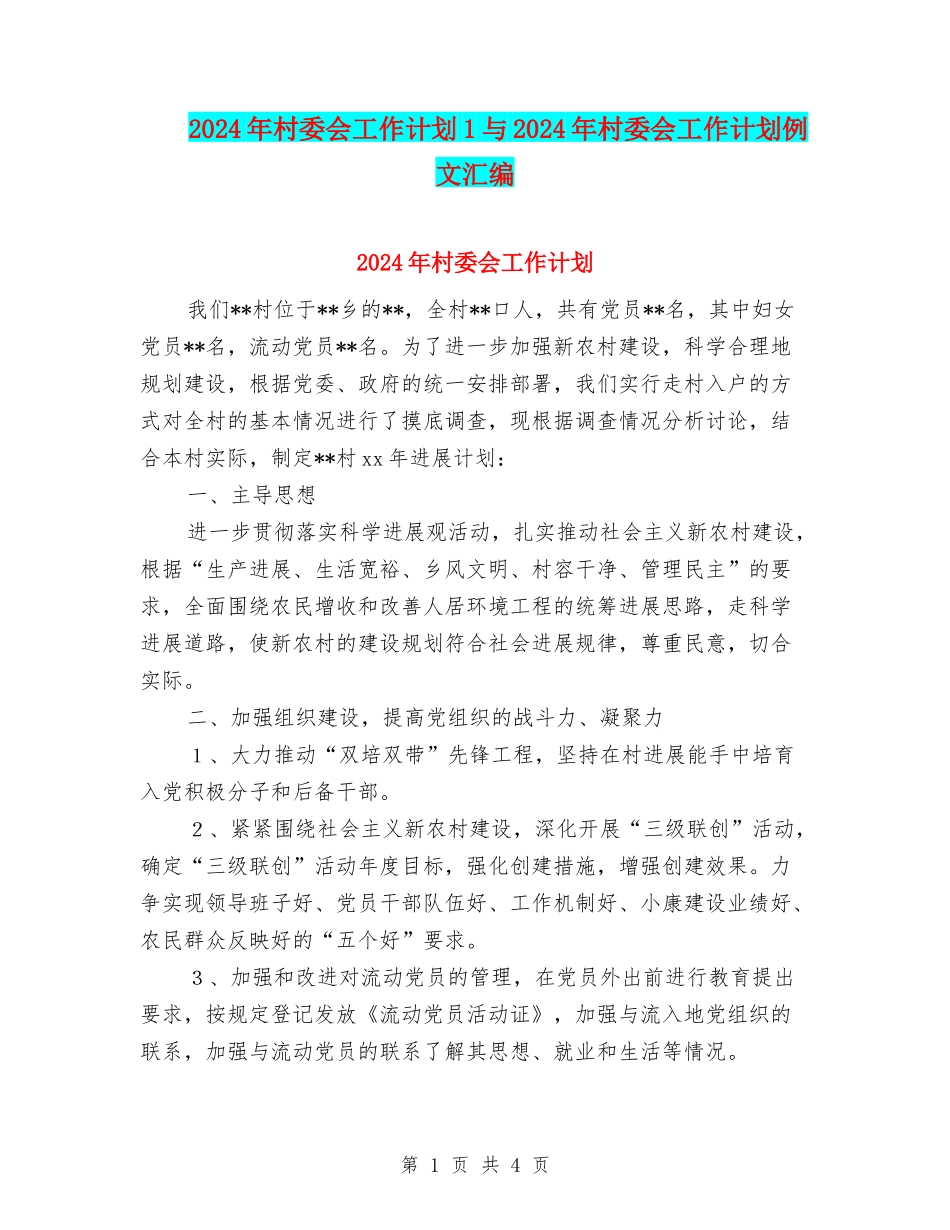 2024年村委会工作计划1与2024年村委会工作计划例文汇编_第1页