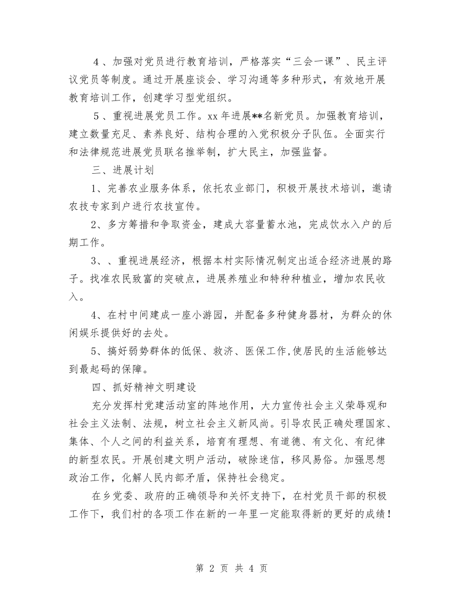 2024年村委会工作计划1与2024年村委会工作计划例文汇编_第2页