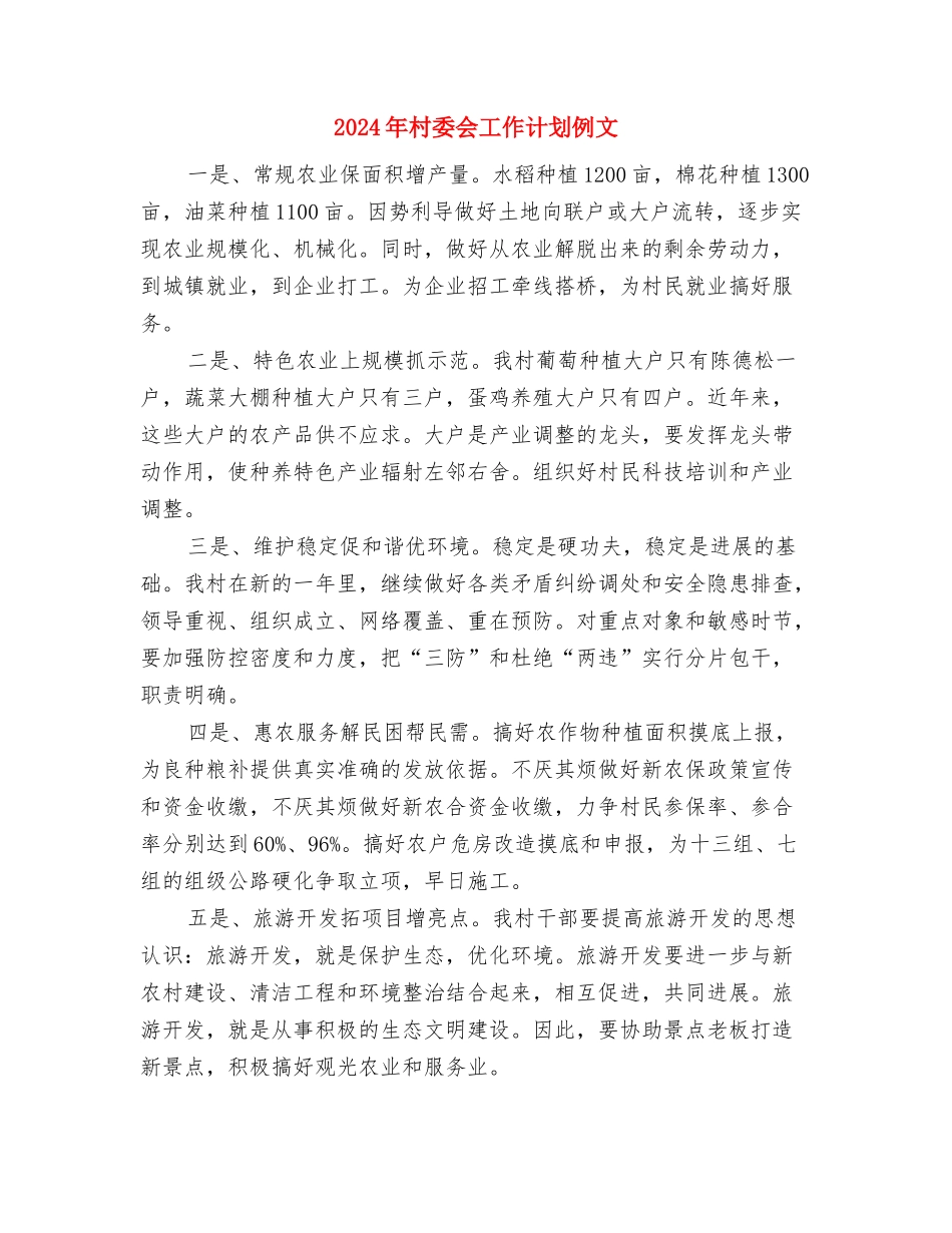 2024年村委会工作计划1与2024年村委会工作计划例文汇编_第3页