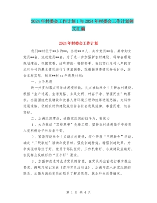2024年村委会工作计划1与2024年村委会工作计划例文汇编