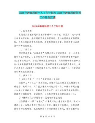2024年教育科研个人工作计划与2024年教育科研优秀工作计划汇编