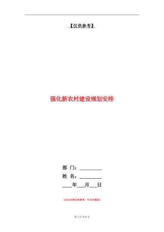 强化新农村建设规划安排