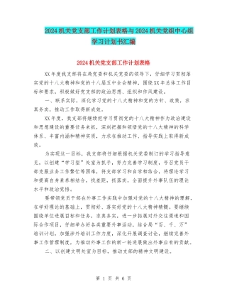 2024机关党支部工作计划表格与2024机关党组中心组学习计划书汇编