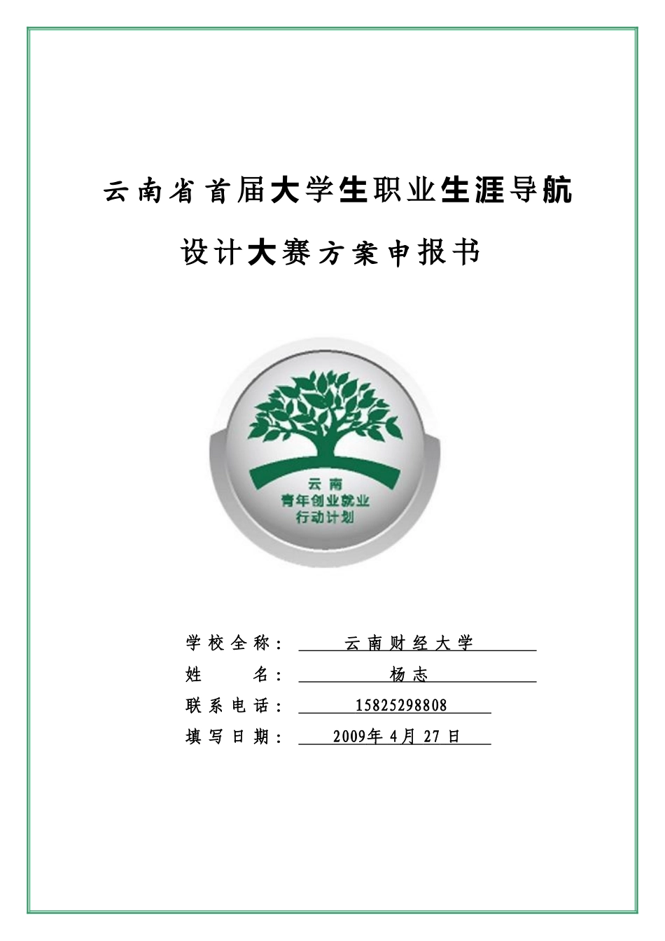 大学生职业生涯导航设计大赛方案申报书_第1页