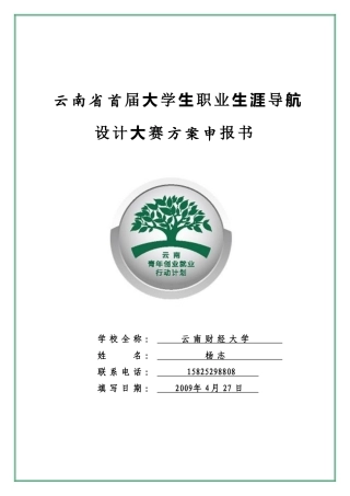 大学生职业生涯导航设计大赛方案申报书